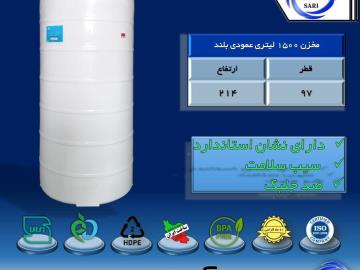 مخزن 1500 لیتری عمودی بلند