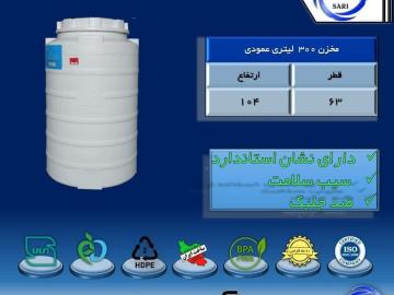 مخزن 300 لیتری عمودی